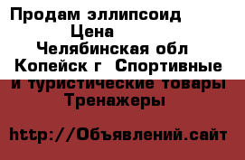 Продам эллипсоид kettler › Цена ­ 14 500 - Челябинская обл., Копейск г. Спортивные и туристические товары » Тренажеры   